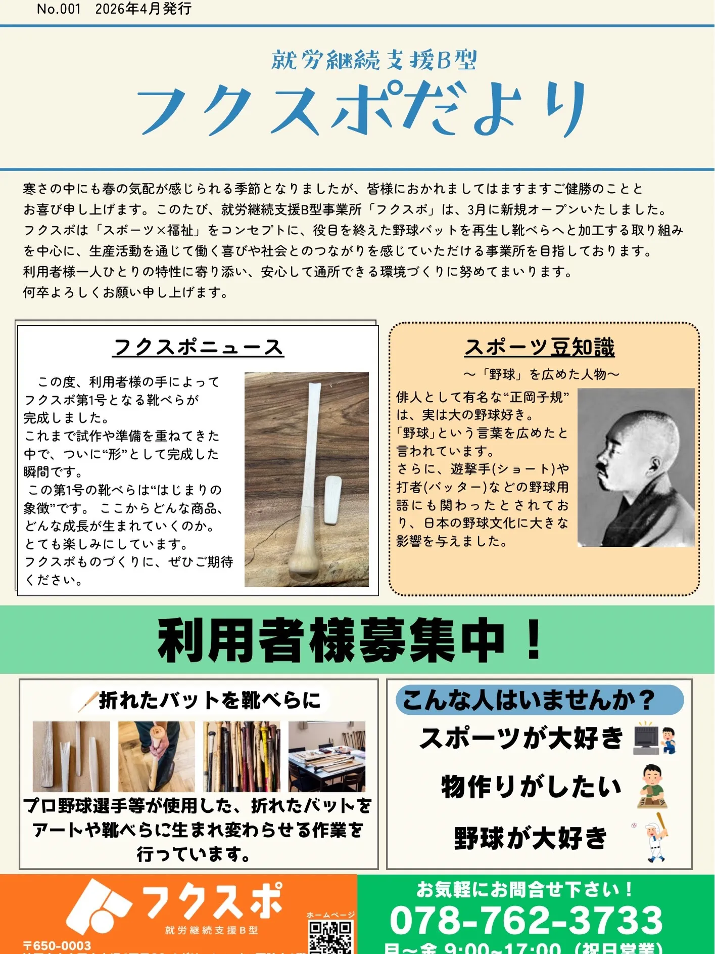 フクスポでは毎月「フクスポたより」を発行しています✨