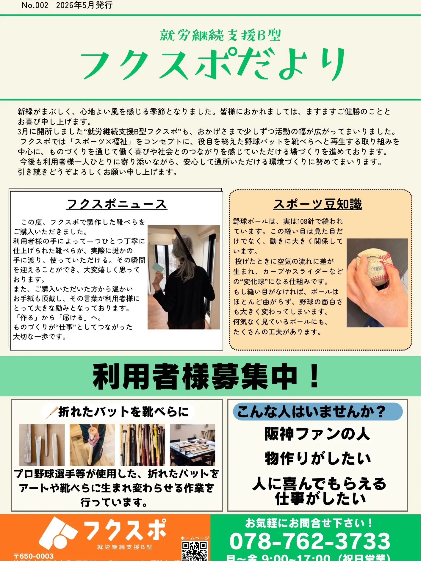 フクスポでは毎月「フクスポたより」を発行しています✨