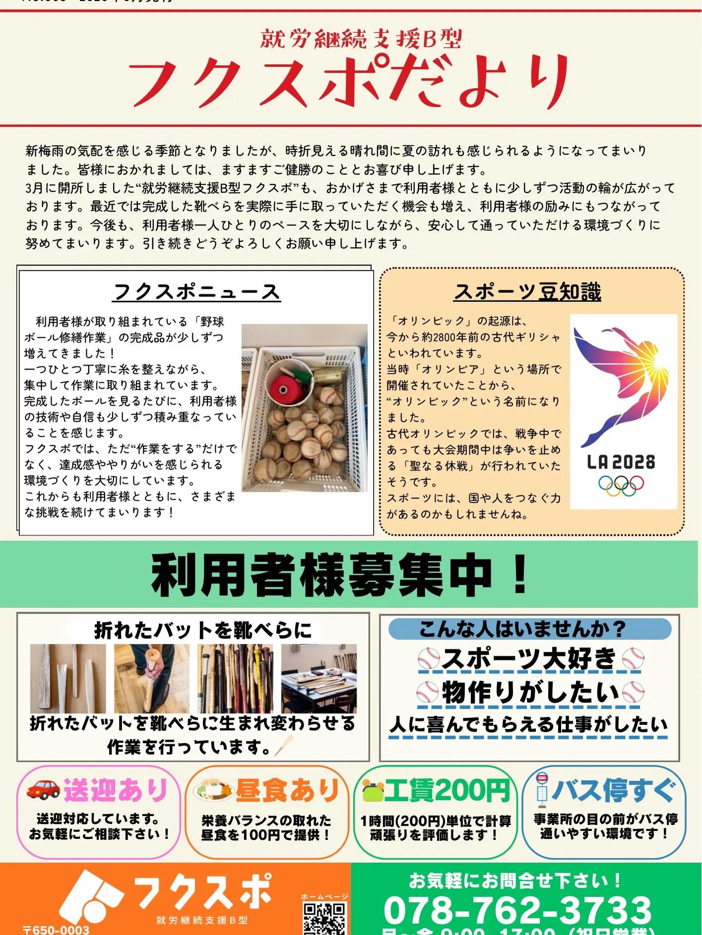 フクスポでは毎月「フクスポたより」を発行しています✨
