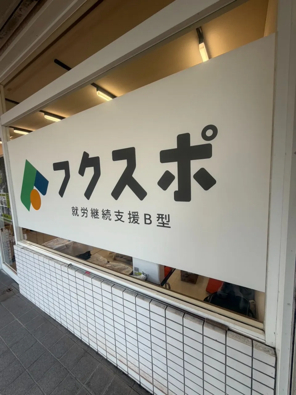 事業所の窓に大きなロゴが完成！｜神戸市中央区の就労継続支援B型 フクスポ